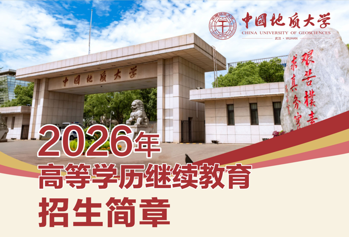 中国地质大学（武汉）2026年高等学历继续教育招生简章
